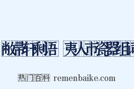 敝帚轩剩语·夷人市瓷器组词是什么意思的图片